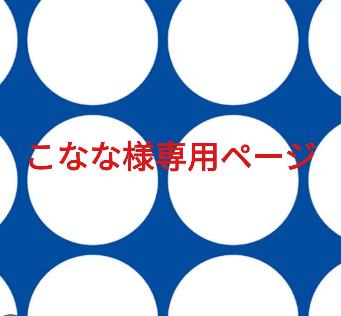 こなな様専用ページです。 - メルカリ こなな様専用ページです。 - メルカリ