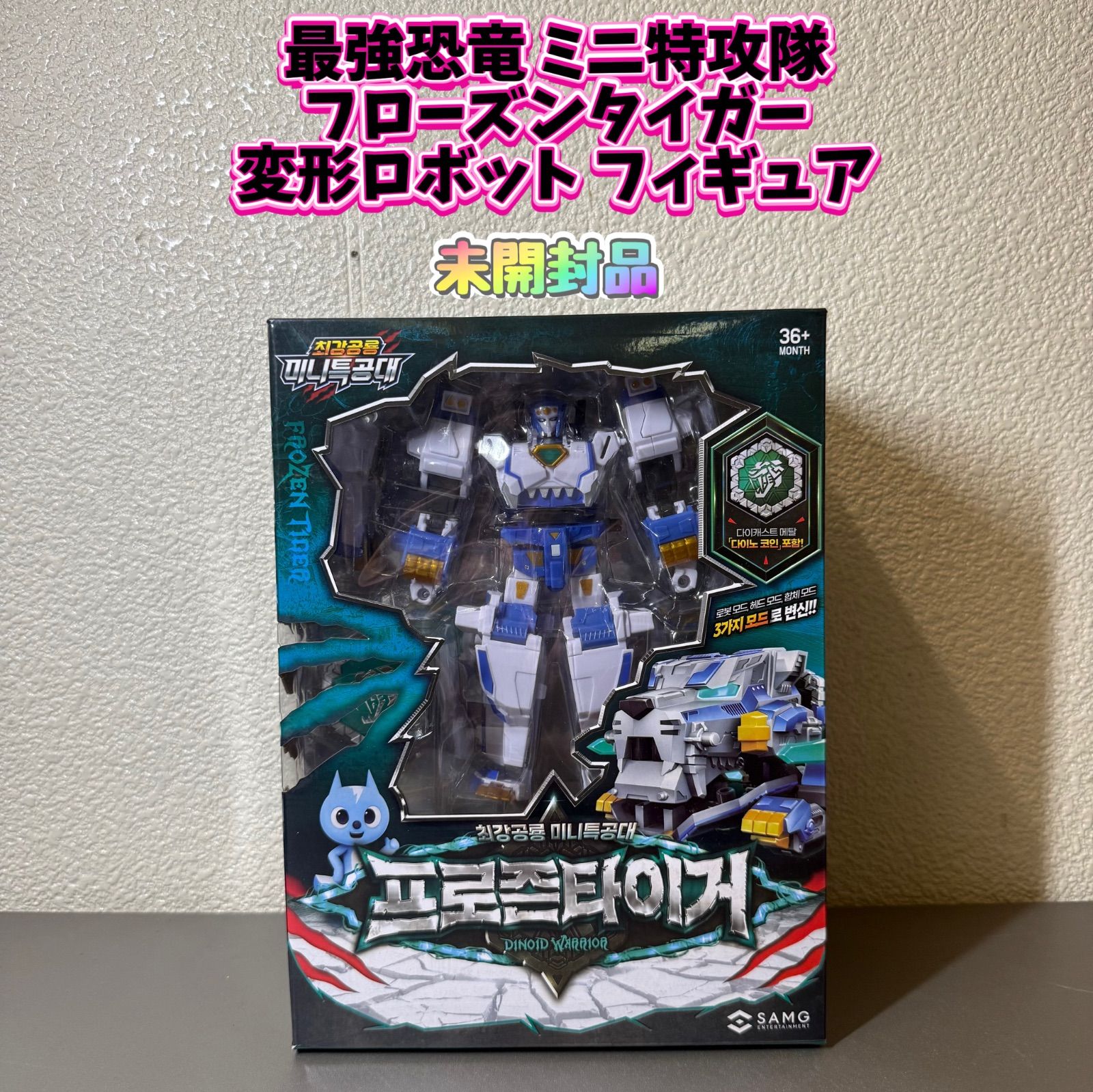 未開封品】最強恐竜 ミニ特攻隊 フローズンタイガー 変形ロボット 