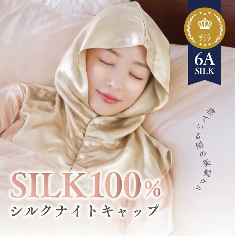 シルク ナイトキャップ フーディ ナイトフーディ シルク100% 6Aシルク 美髪ケア 摩擦軽減 ナイトキャップ シルクキャップ 就寝用 ヘアケア レディース 可愛い おしゃれ 簡単 髪 摩擦 ヘアケア プレゼント silk-01YNK