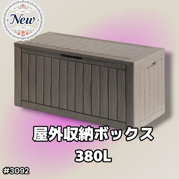 #3092 収納ボックス グレージュ 380L 収納庫 置き配 宅配 コンテナ ストッカー 物置 ストレージ ボックス 収納 フタ付き ゴミ箱 ダストボックス 屋外収納庫 ※一部地域離島別途配送料有 10,625円