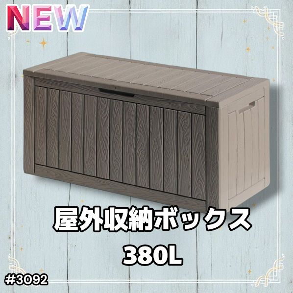 #3092 収納ボックス グレージュ 380L 収納庫 置き配 宅配 コンテナ ストッカー 物置 ストレージ ボックス 収納 フタ付き ゴミ箱 ダストボックス 屋外収納庫 ※一部地域離島別途配送料有