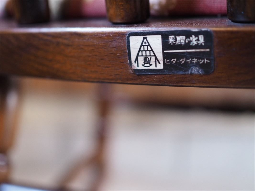 ヴィンテージロッキングチェア 飛騨家具 昭和後期 古録展 送料無料
