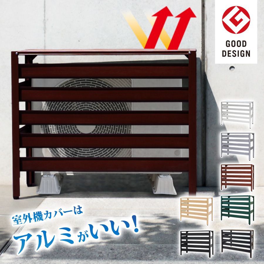 KB-90 エアコン室外機カバー 雪対策に アルミ 木目調 グッドデザイン賞受賞 エアコンカバー 室外機 おしゃれ 日よけ 直射日光 雨 雪 エクステリア 室外機ラック 白 黒 アルマックス ALMAX mer11