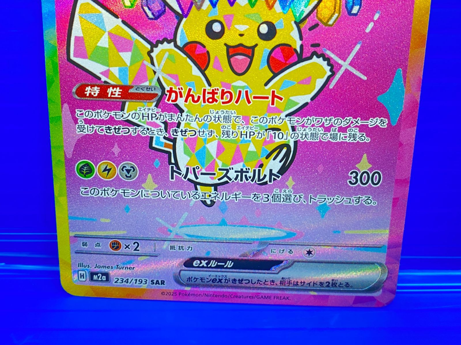 盛岡店56-0485] ピカチュウex SAR M2a 234/193 MEGAドリームex[中古