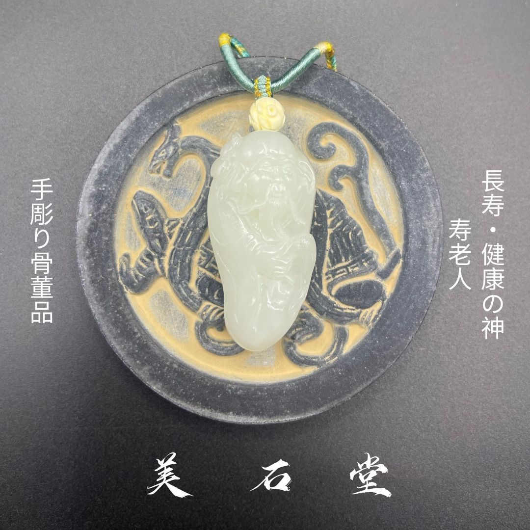 手彫り骨董品 翡翠軟玉 寿老人 長寿・健康の神 - メルカリ