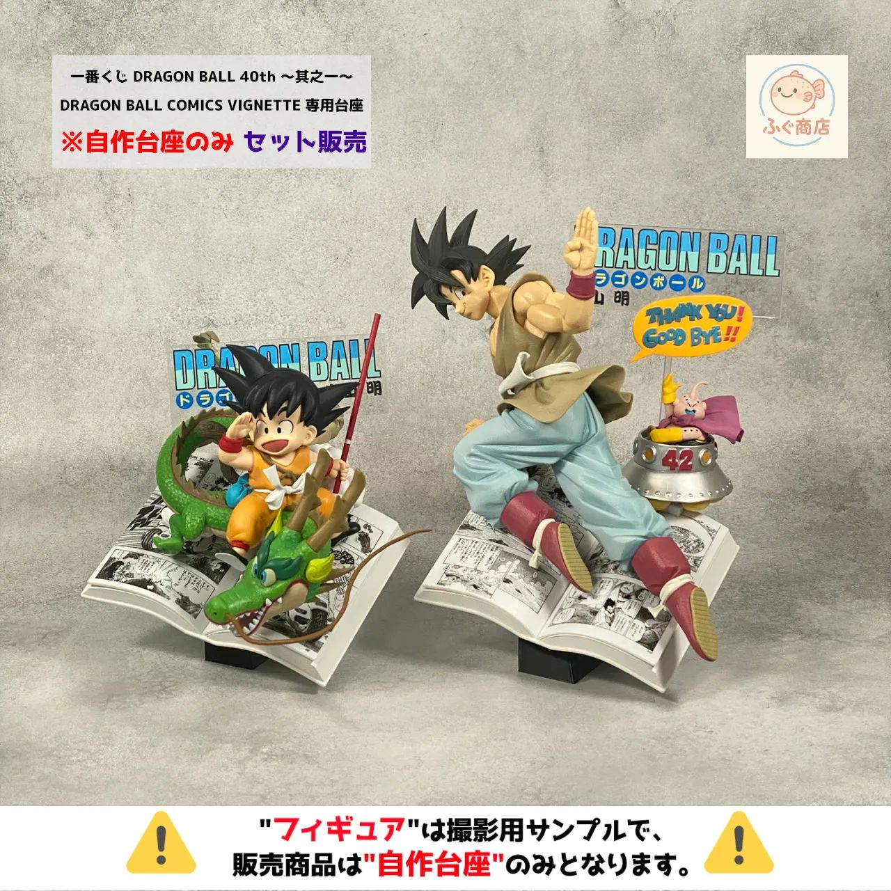 自作台座のみ【 セット販売】一番くじ DRAGON BALL 40th ～其之一 