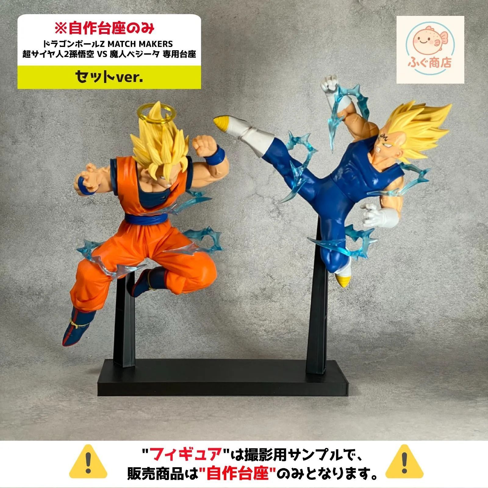 自作台座のみ【 セットver. 】ドラゴンボールZ MATCH MAKERS 超サイヤ