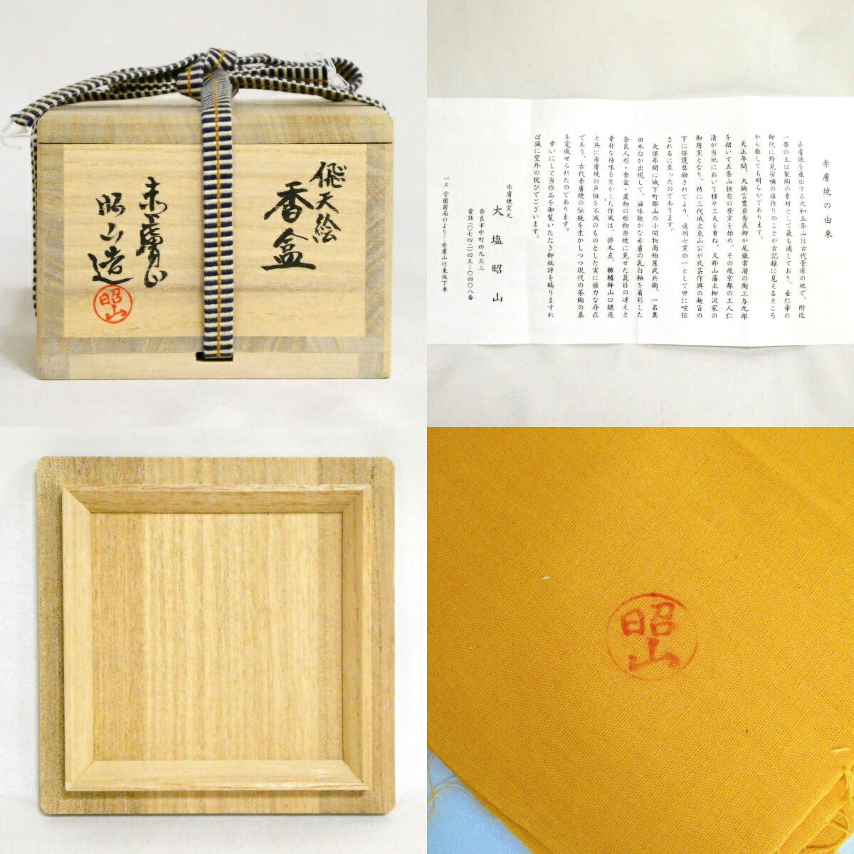 茶道具】奈良県 赤膚焼 大塩昭山造 飛天絵香合【中古・美品】 - メルカリ