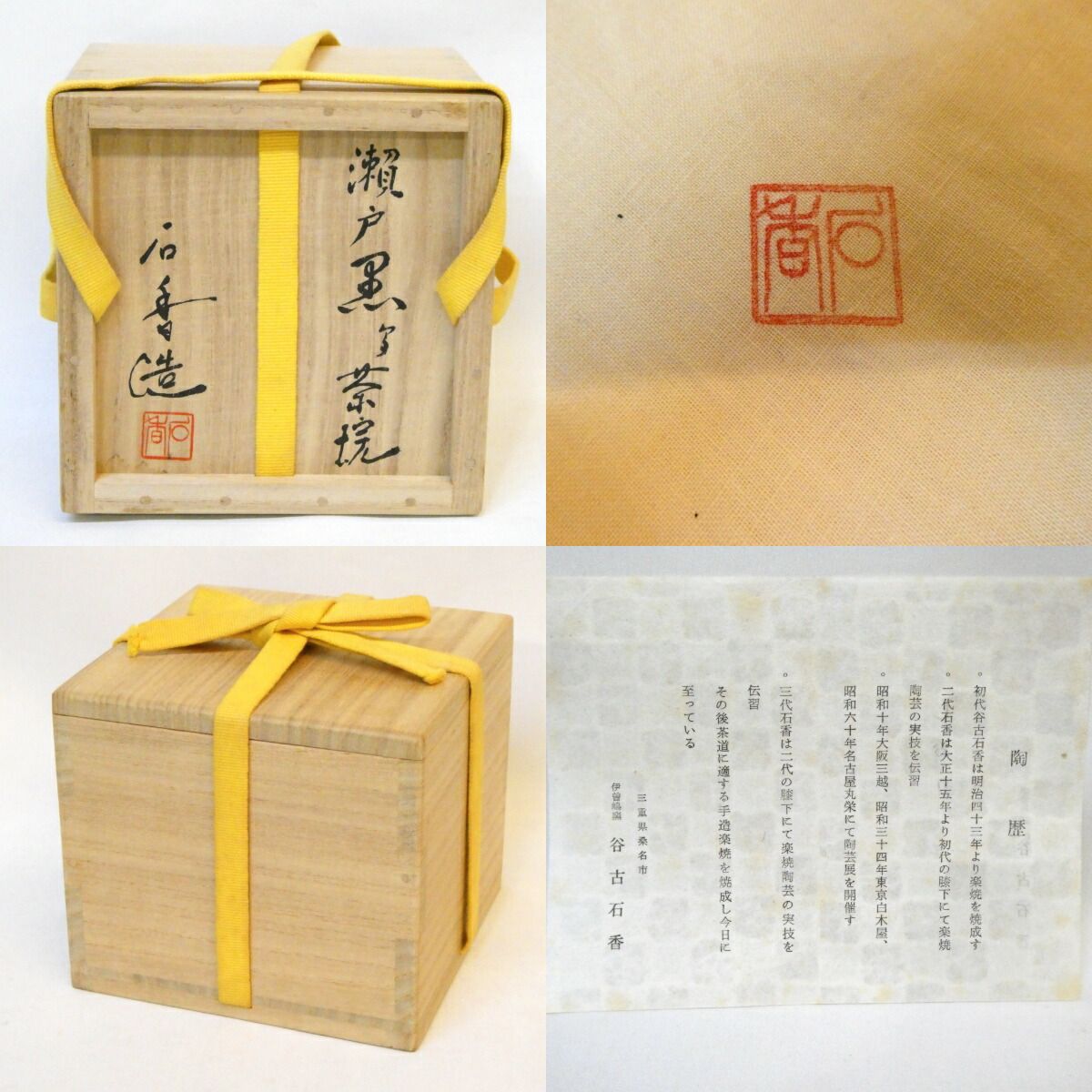 兼中斎宗匠箱書】伊曽嶋窯 谷古石香作 瀬戸黒写 茶碗 銘「山路 兼中斎宗匠箱書】伊曽嶋窯 谷古石香作 瀬戸黒写 茶碗 銘「山路