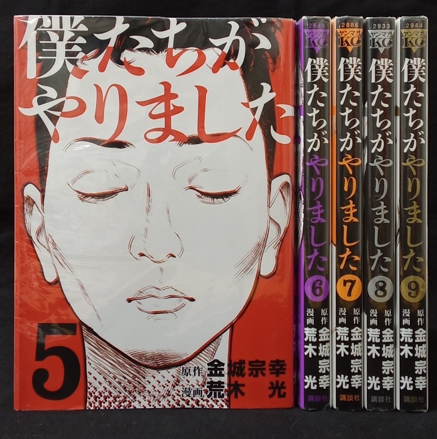 5〜9巻】僕たちがやりました 金城宗幸 荒木光 ヤンマガKC 講談社 AFM3 