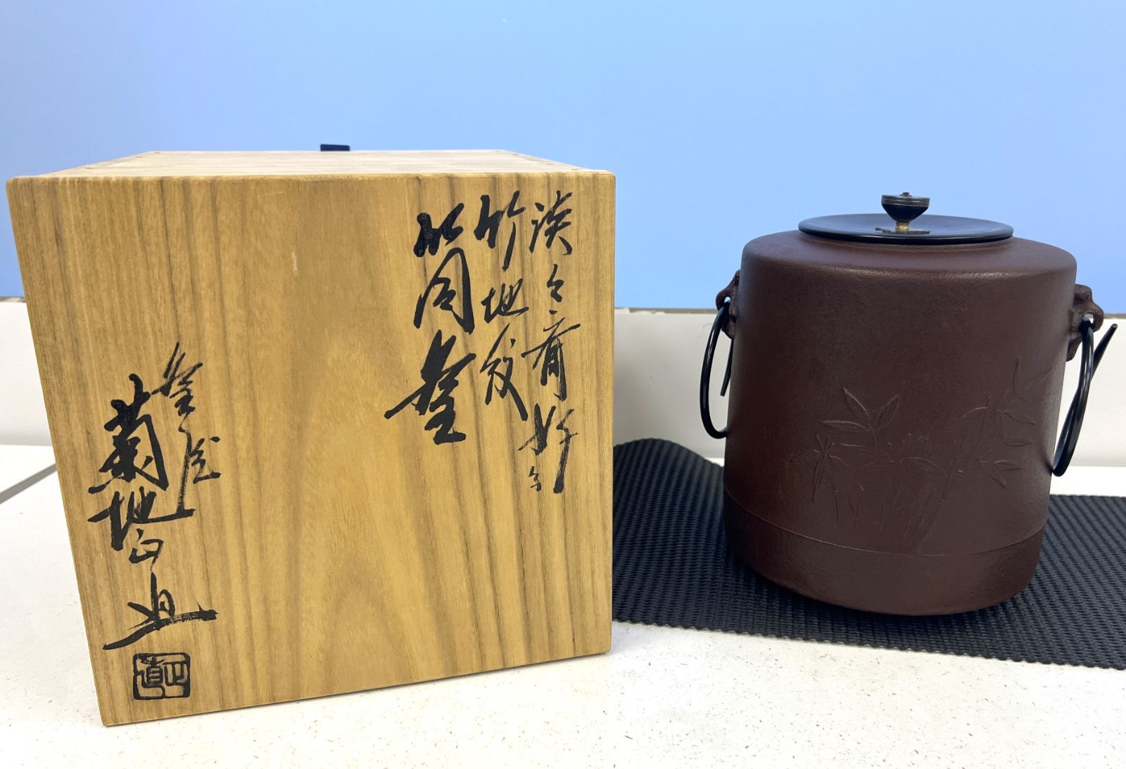 茶道具】淡々斎好 竹地紋 筒釜 釜師 菊地正直 茶釜 鉄釜 - メルカリ