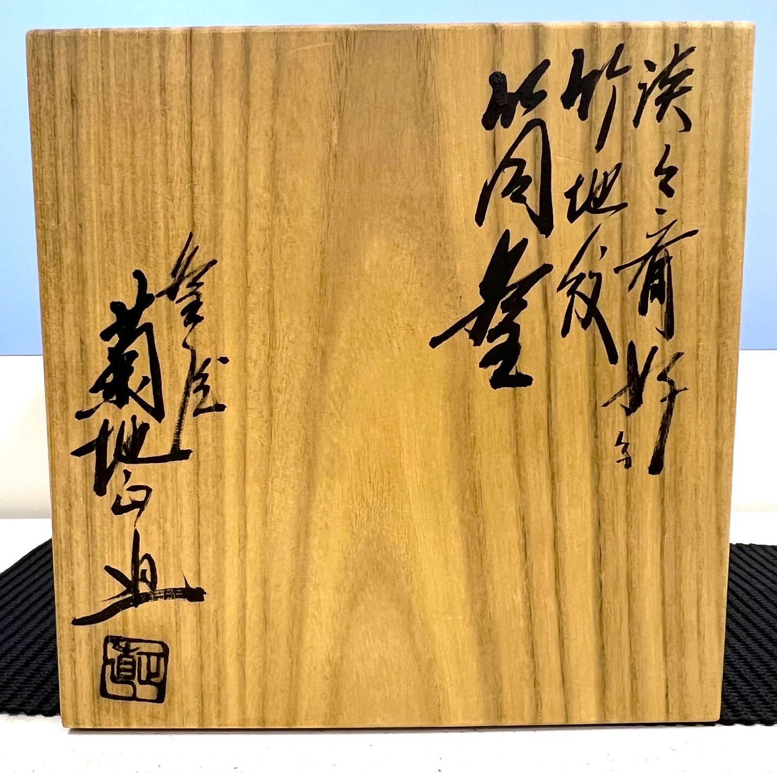 茶道具】淡々斎好 竹地紋 筒釜 釜師 菊地正直 茶釜 鉄釜 - メルカリ