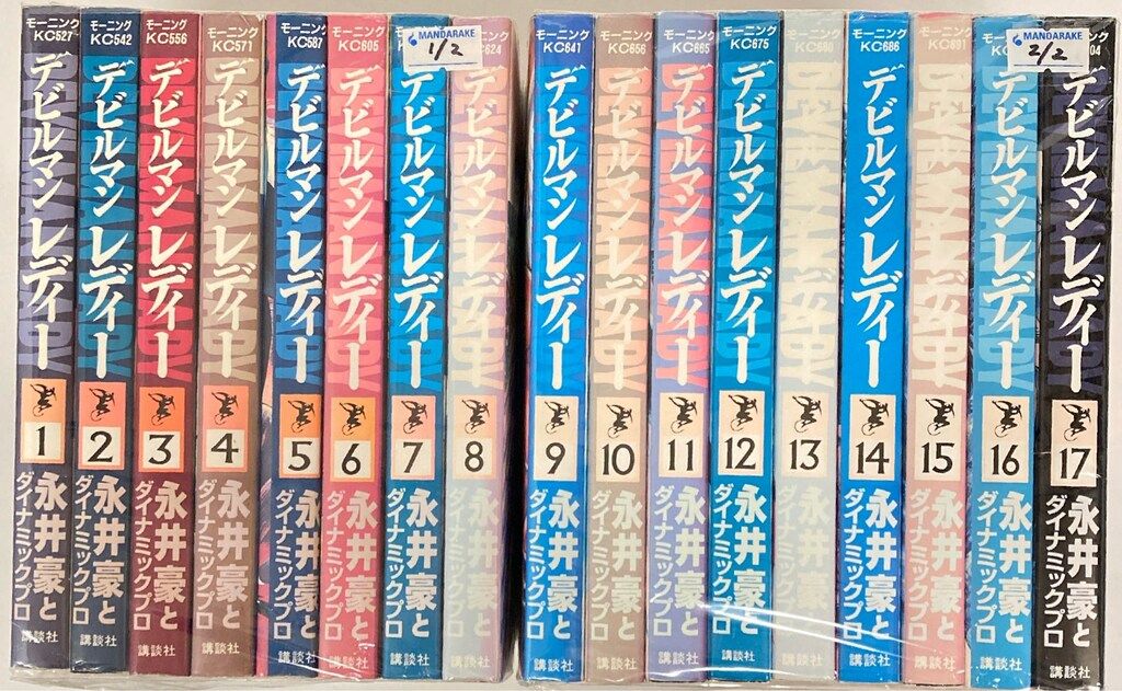 講談社 モーニングKC 永井豪 !!)デビルマンレディー全17巻 セット