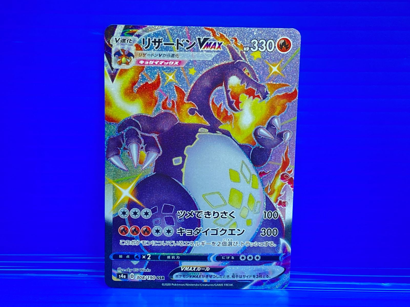 PSA10】 リザードンVMAX (SSR) {308/190} [S4a/シャイニースターV] [SS