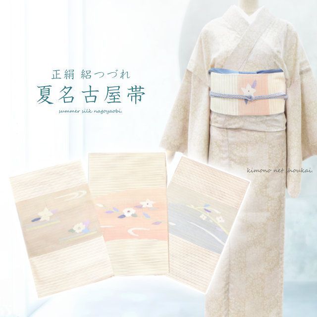 夏帯 仕立て上がり 正絹 絽綴れ 八寸名古屋帯 生成り地 ピンク 夏帯 仕立て上がり 正絹 絽綴れ 八寸名古屋帯 生成り地 ピンク