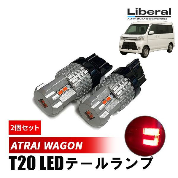 アトレーワゴン s321g LEDテールランプ REIZ 流星 DAIHATSU アトレー