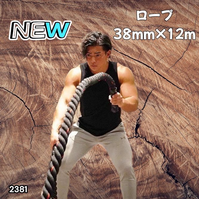 #2381 バトルロープ 38mm × 12m トレーニングロープ 9.2kg ジムロープ スイングロープ 筋トレ 格闘技 プロ仕様 ※北海道、沖縄本島、沖縄の離島、その他離島へは別途配送料有り