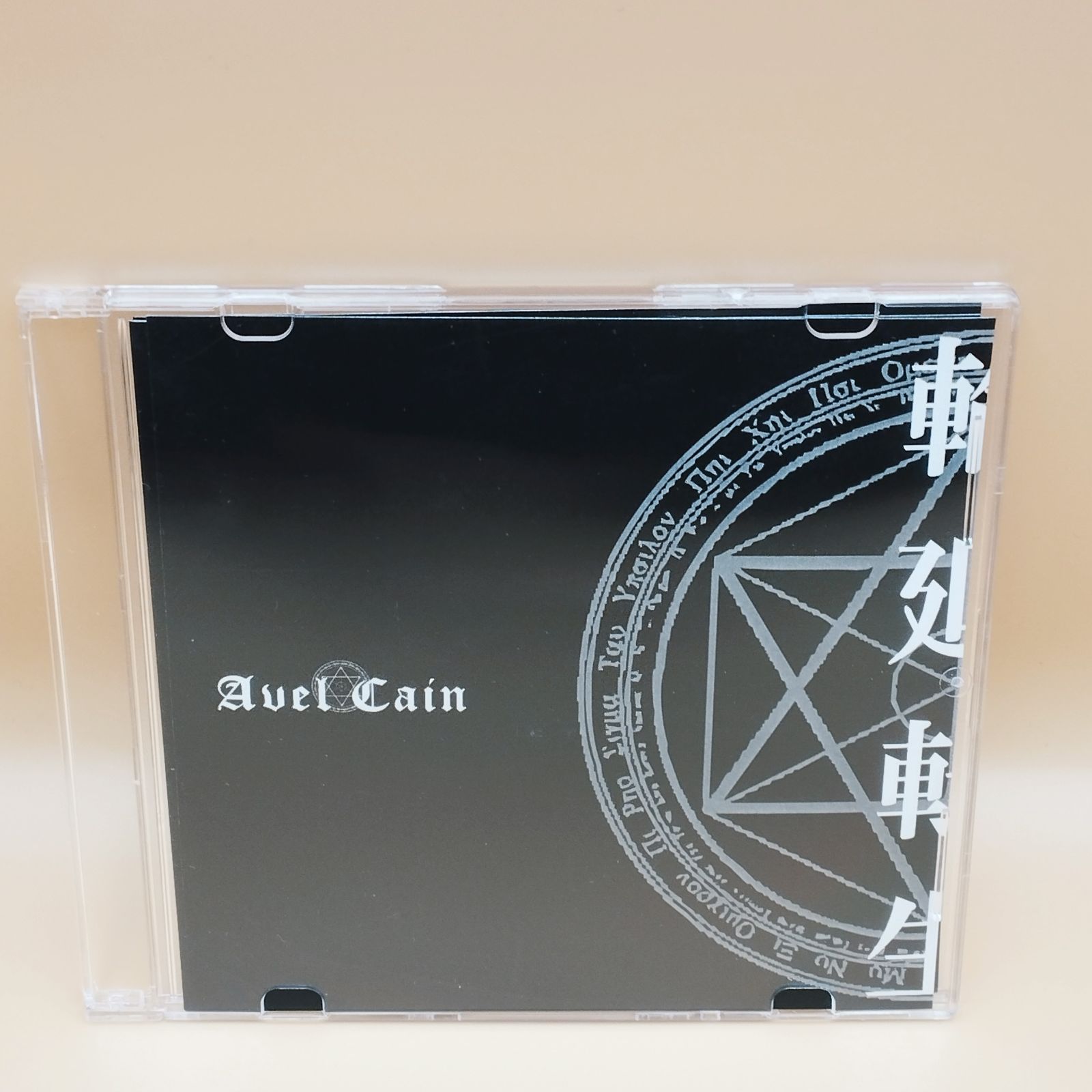 D36427】（開封品）AvelCain 輪廻転生 - メルカリ