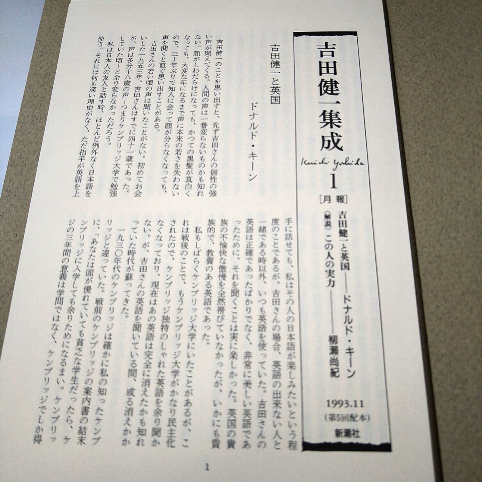 全8巻+別巻1 計9巻セット】 吉田健一集成 新潮社 2603ーSikー98 - メルカリ