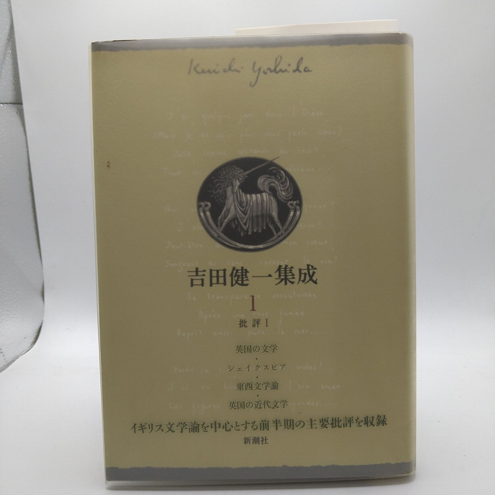 全8巻+別巻1 計9巻セット】 吉田健一集成 新潮社 2603ーSikー98 - メルカリ