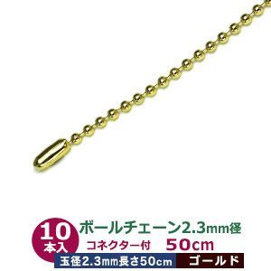 ボールチェーン 2.3mm 50cm【ゴールド】本金メッキ 10本1袋 ボール 玉 直径2.3mm 長さ50cm コネクタ付 真鍮 鉄製 カット販売 太目 ボールチェーン 直径2.3mmのボールをつなげたチェーン状