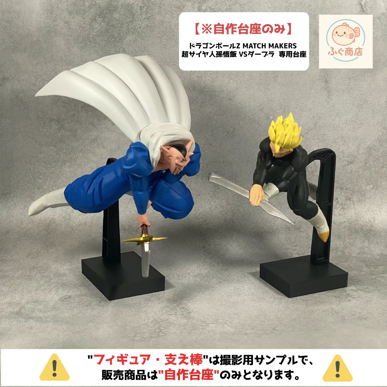 自作台座のみ【 コンパクトver. 】ドラゴンボールZ MATCH MAKERS 超 