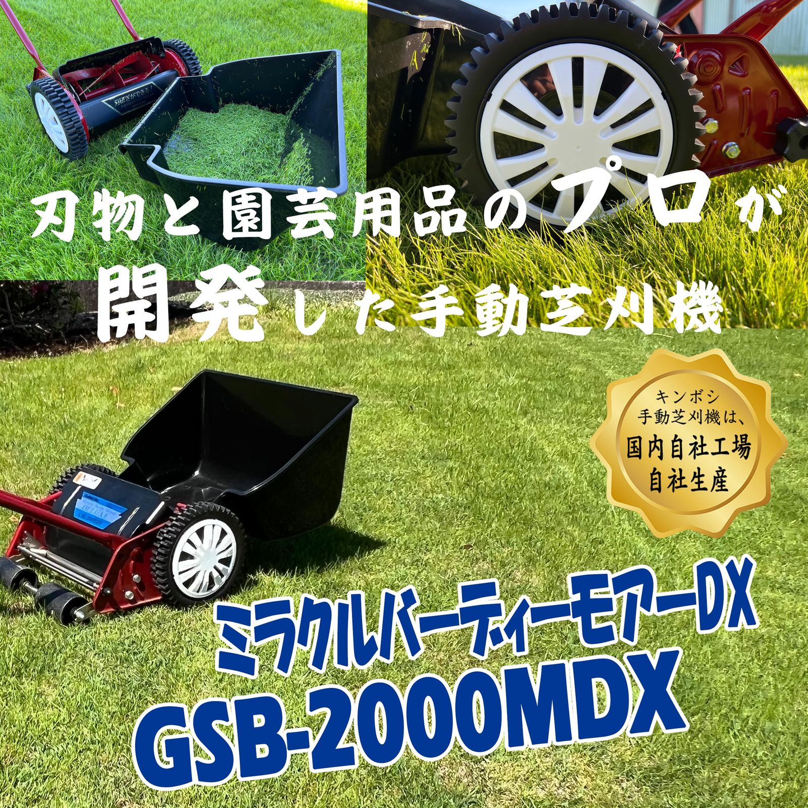 新品 キンボシ(Kinboshi) 手動芝刈機 金星 ミラクルバーディーモアーDX 