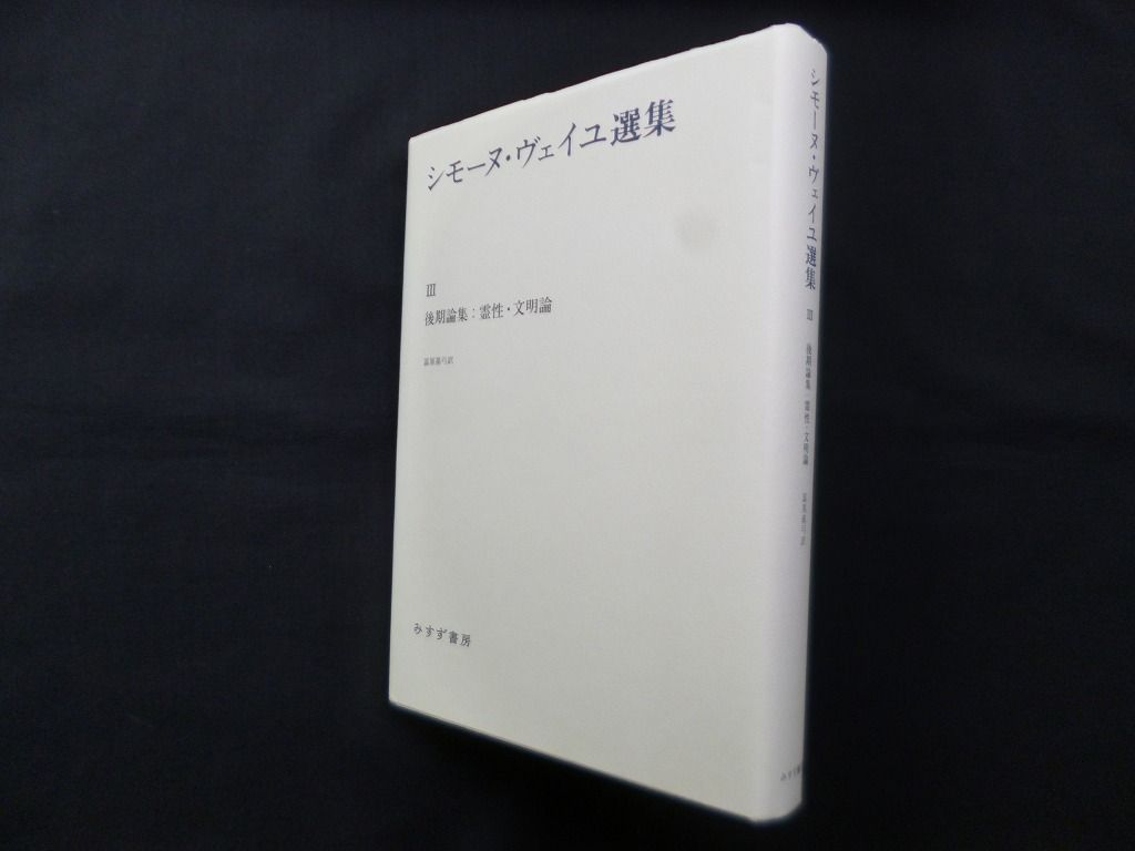 シモーヌ・ヴェイユ選集 III | 後期論集：霊性・文明論 後期論集 霊性