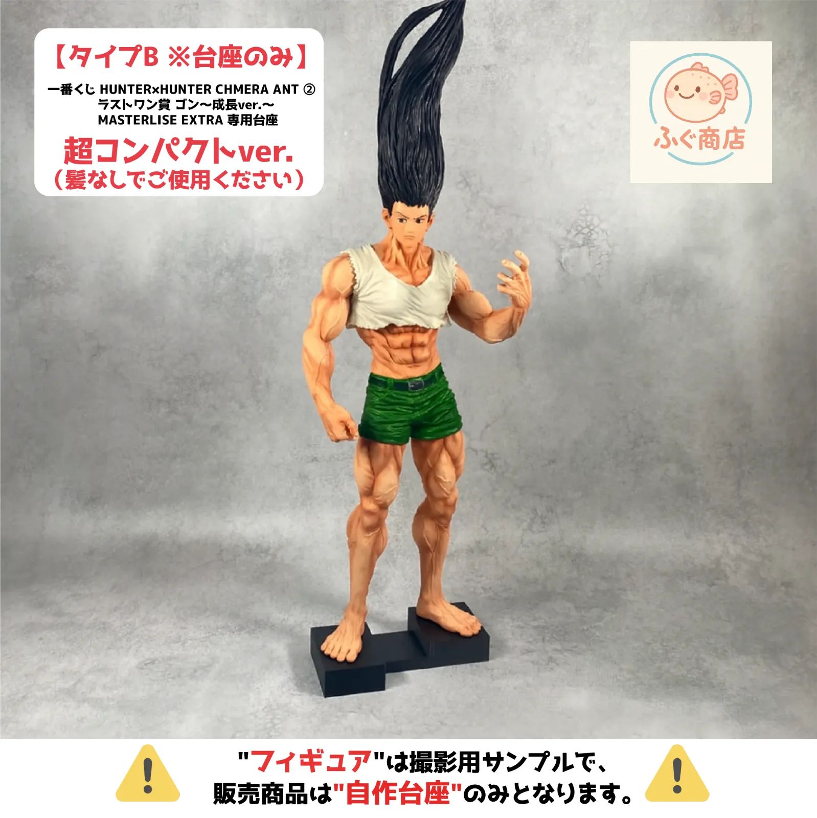 HUNTER × HUNTER CHMERA ANT一番くじ　フィギュアコンプ 自作台座のみ【 コンパクトver. 】一番くじ HUNTER×HUNTER CHMERA ANT