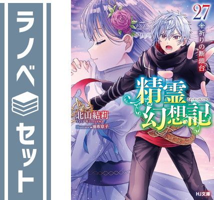 精霊幻想記1巻〜27巻(全巻)セット 漫画 【セット】精霊幻想記 ライトノベル 1-27巻セット (ホビー