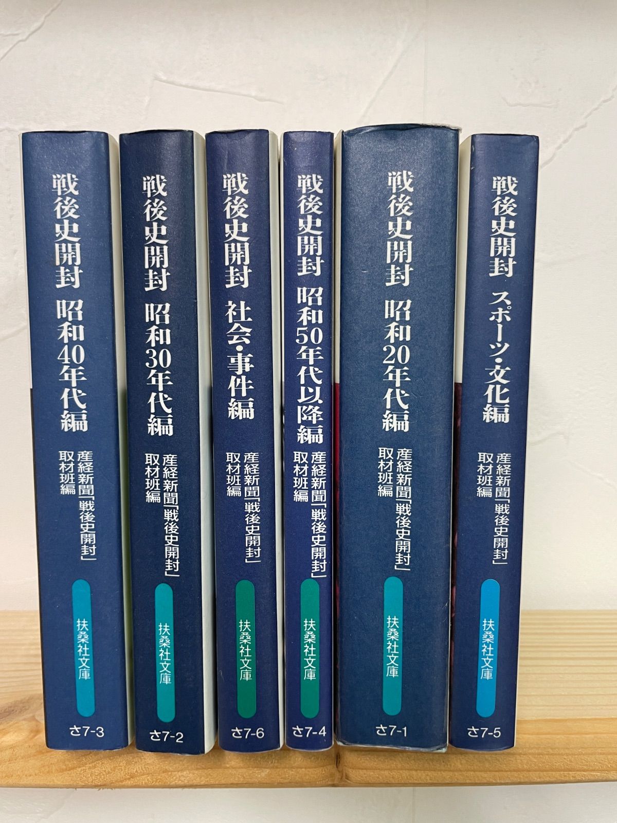 平/zz29【文庫セット】戦後史開封 全6冊セット 扶桑社文庫 産経新聞 