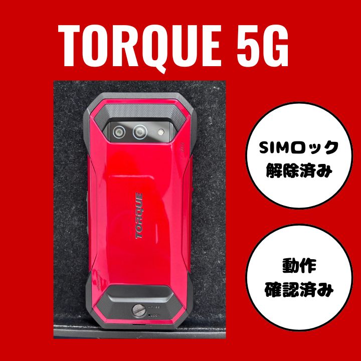 TORQUE 5G KYG01 レッド 6GB/128GB au SIM解除済 - メルカリ
