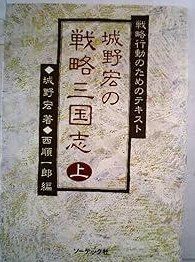 本 城野宏の戦略三国志〈上〉―戦略行動のためのテキスト (1984年)