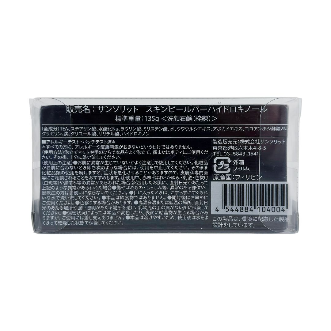 ☆新品未開封☆サンソリット スキンピールバー ハイドロキノール 黒