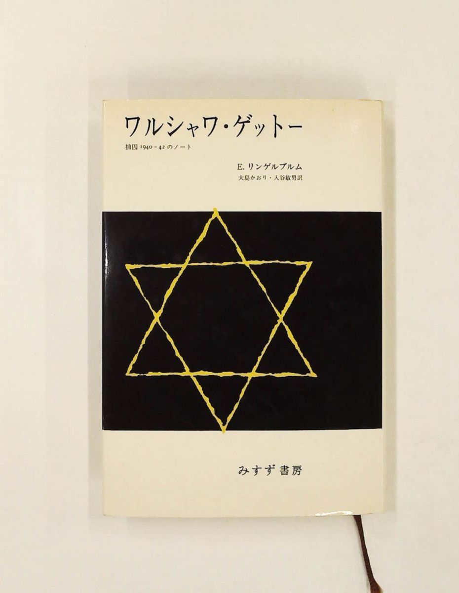 Warsaw Ghetto Prisoner Notes 1940-42 Emmanuel Ringelblum Misuzu Shobō