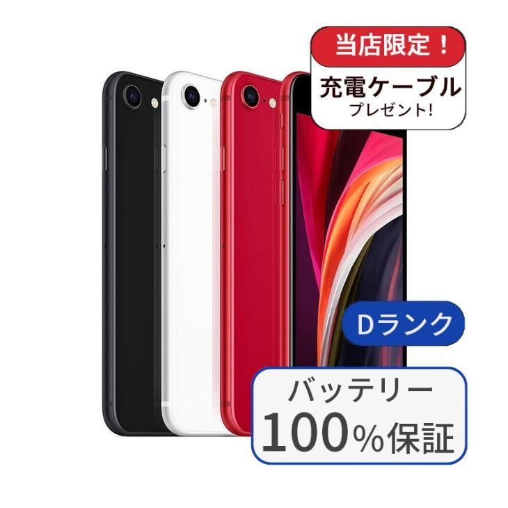 整備済】iPhone SE2 128GB SIMフリー Dランク - メルカリ