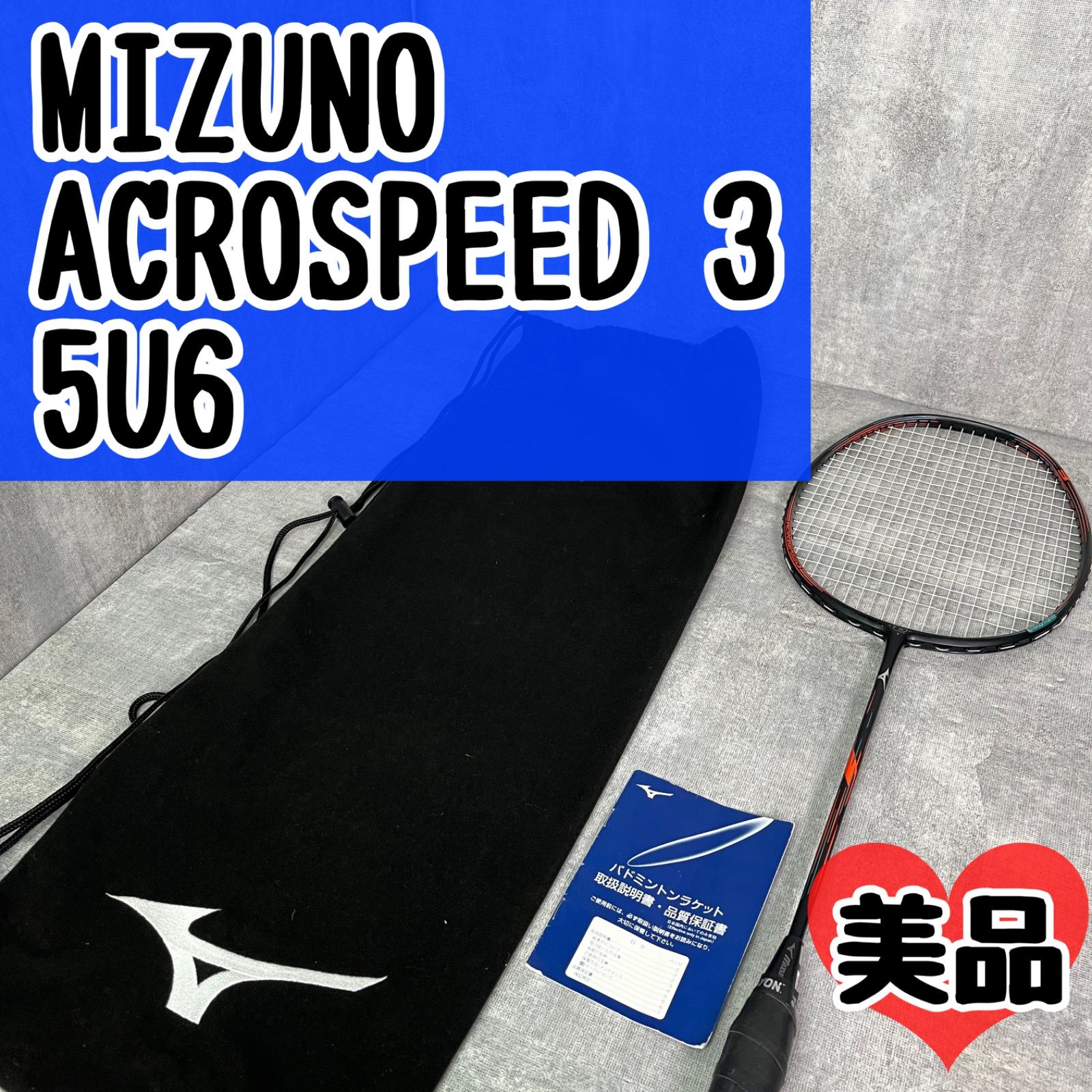 アクロスピード3 5U6 美品 美品 MIZUNO ACROSPEED 3 5U6 ミズノ アクロスピード 3 バドミントン