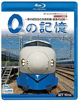 【中古-非常に良い】0の記憶~夢の超特急0系新幹線・最後の記録~ ドキュメント&前面展望 [Blu-ray]