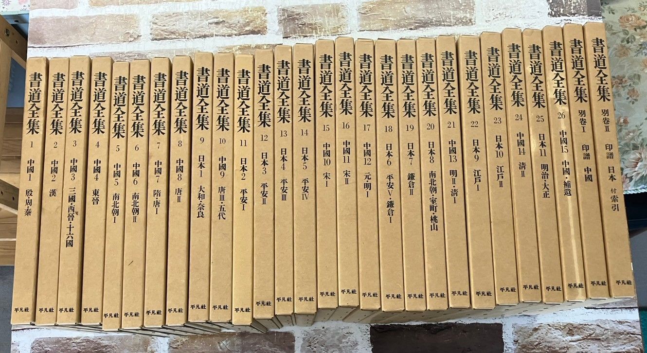 書道全集 全26巻+別巻2冊 計28冊セット 平凡社 C268左-2 - メルカリ