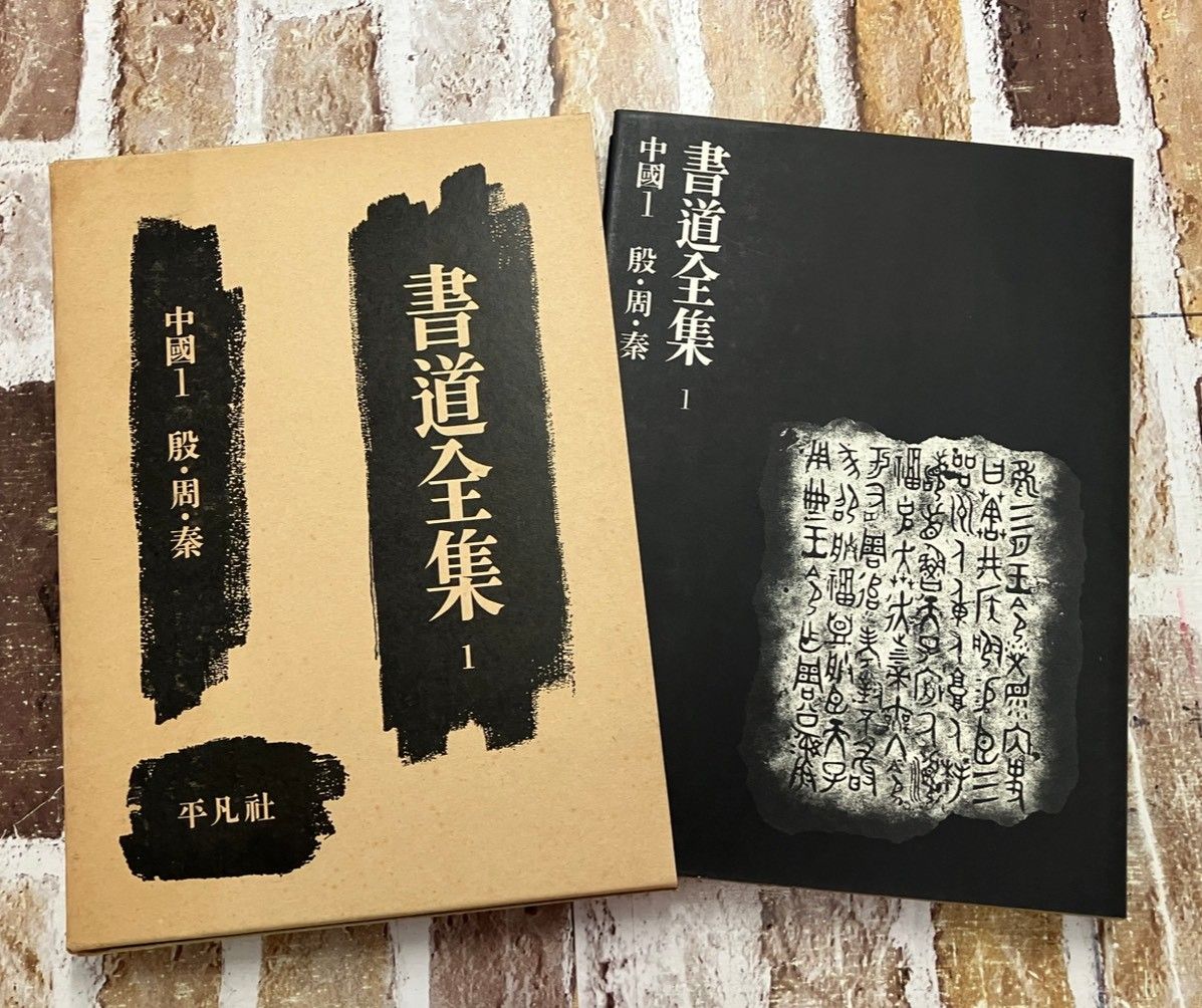 書道全集 全26巻+別巻2冊 計28冊セット 平凡社 C268左-2 - メルカリ