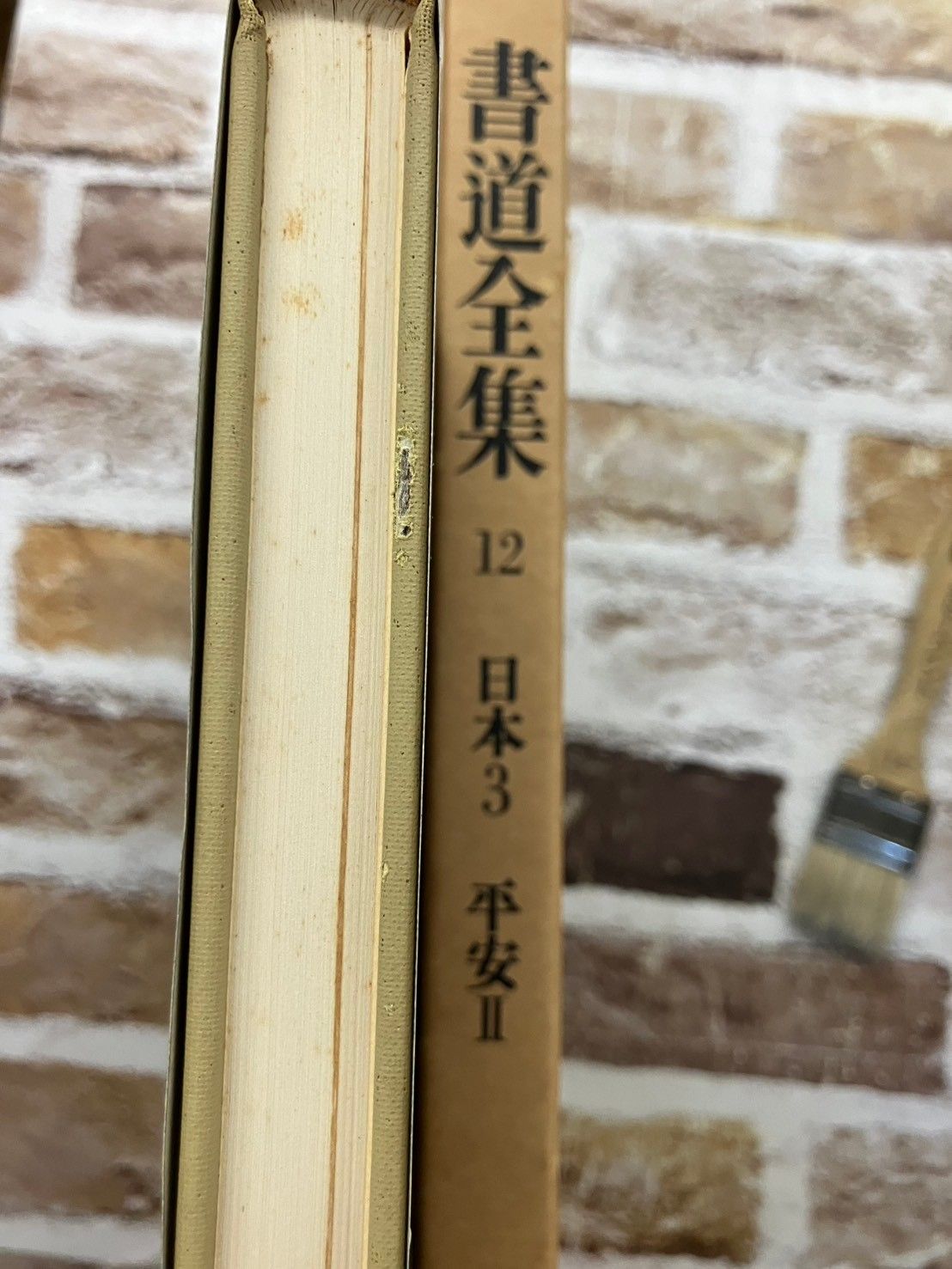 書道全集 全26巻+別巻2冊 計28冊セット 平凡社 C268左-2 - メルカリ