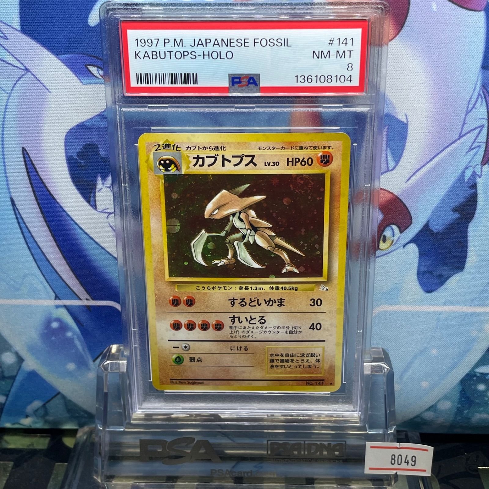 PSA8 カブトプス R 旧裏 PMCG LV.30 化石の秘密 141 1997 A-8049