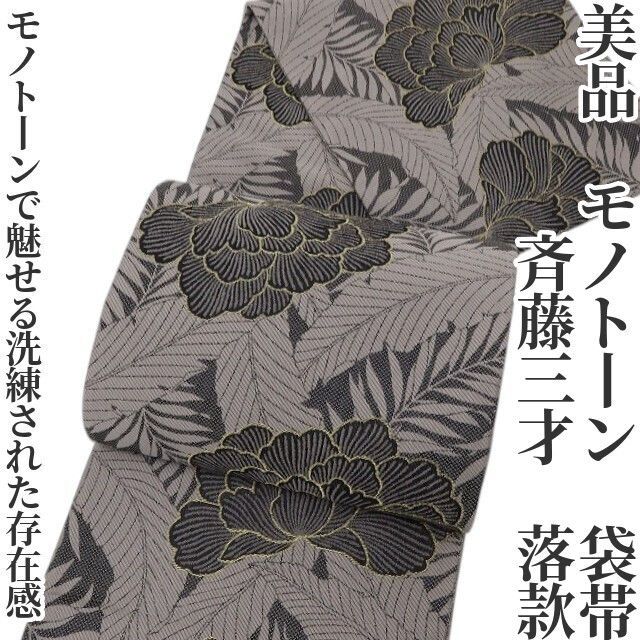 ❁tomihisa❁美品 斉藤三才 落款 モノトーン 着物 正絹