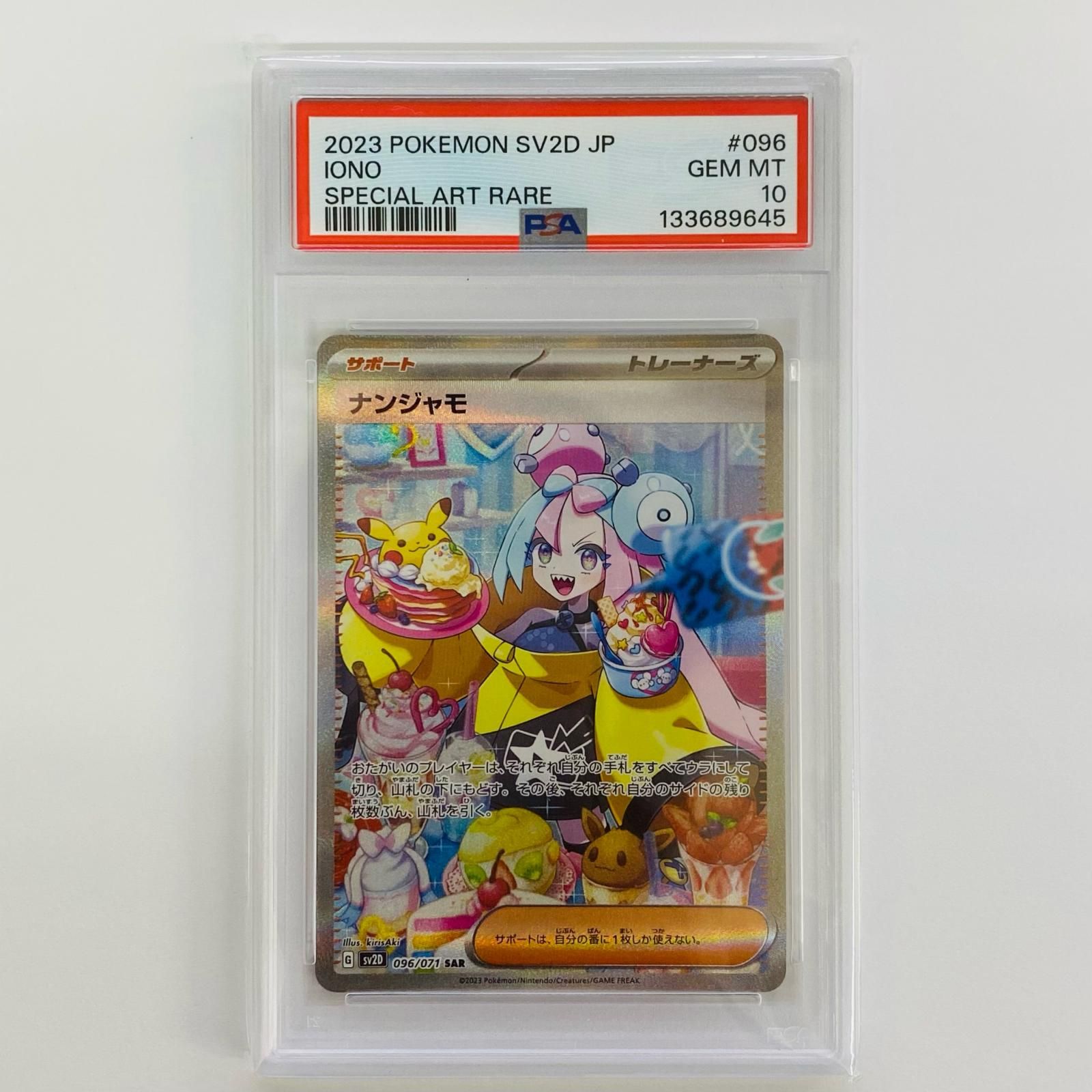 飾磨店】 中古 PSA10 ナンジャモ SAR SV2D-096 - メルカリ