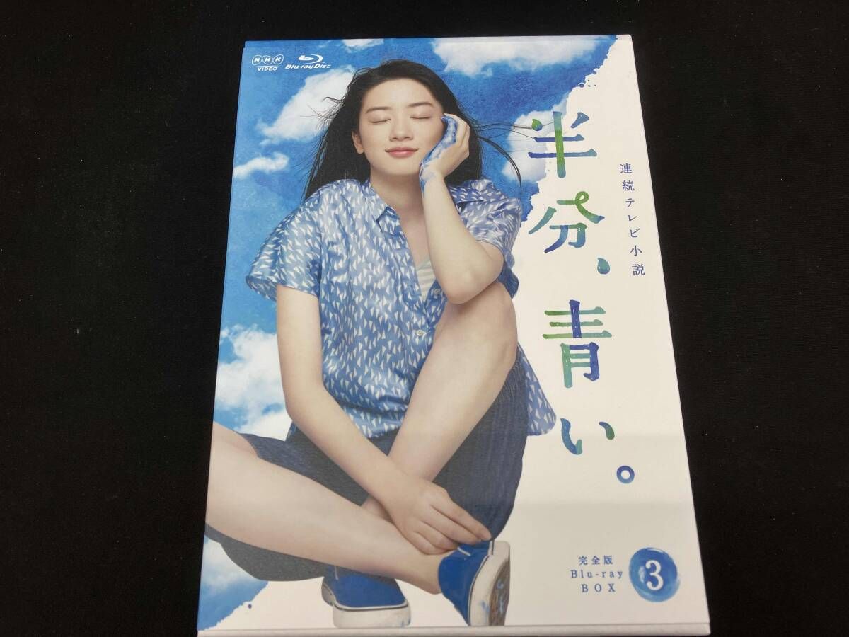 連続テレビ小説 半分、青い。 完全版 Blu-ray BOX3(Blu-ray Disc 連続テレビ小説 半分、青い。 完全版 Blu-ray BOX3(Blu-ray Disc