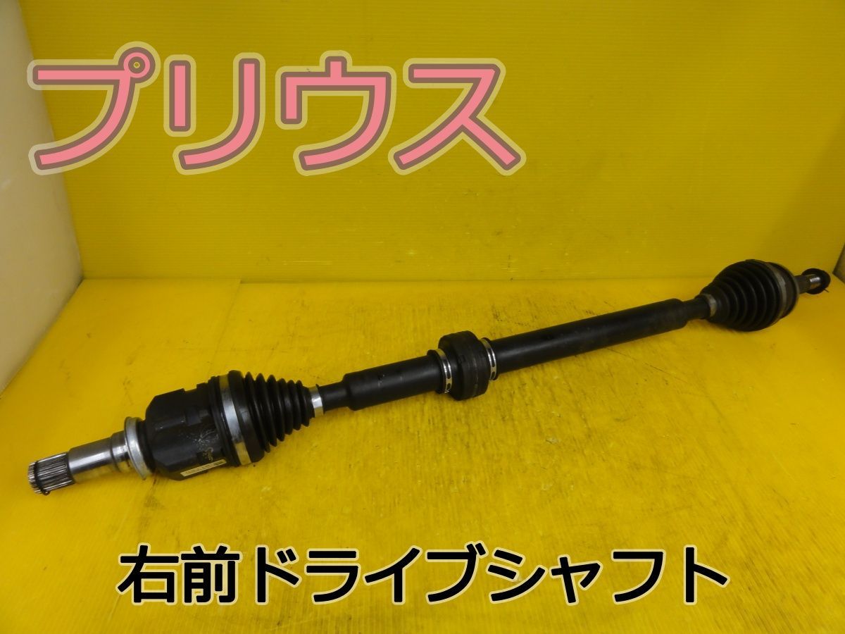 ☆平成24年車　トヨタ　プリウス　ZVW35　右　前　フロント　ドライブシャフト　DW11R/C040208/180878 SPG1-3　純正☆F31774