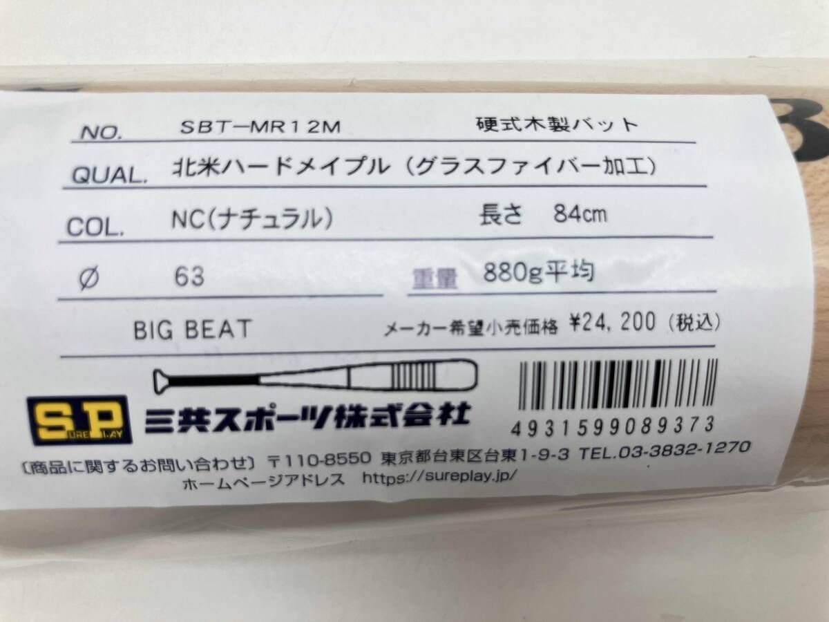 Big Beat 硬式木製バット SBT-MR-12M 84cm シュアプレイ 硬式木製 