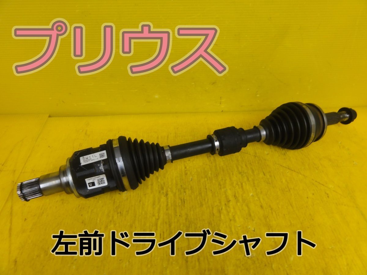 ☆平成24年車　トヨタ　プリウス　ZVW35　左　前　フロント　ドライブシャフト　DW11L/C040208/180877 SPG1-3　純正☆F31775