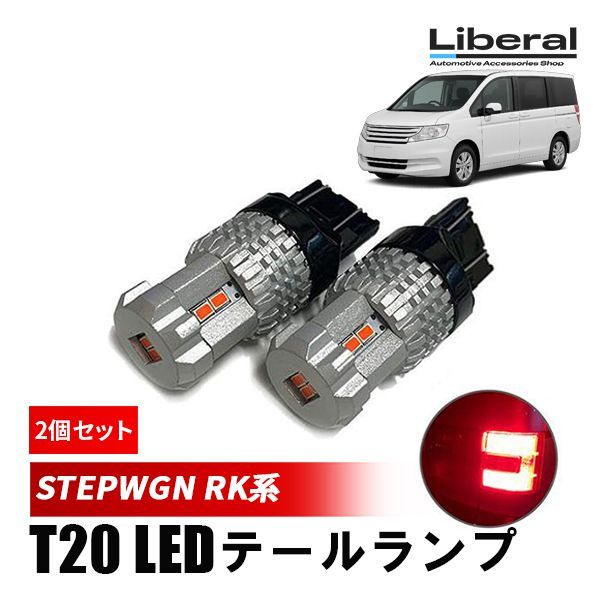 最終値下早い者勝ち)ステップワゴン RK前期 TYC コーリン テールランプ