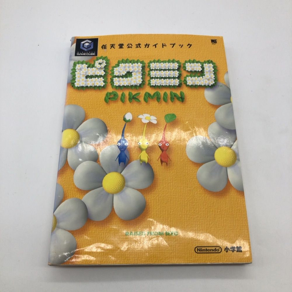 ピクミン (ワンダーライフスペシャル GAMECUBE任天堂公式ガイドブック